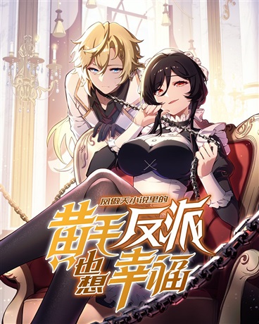 The Yellow-haired Villain in Female Main Character&#039;s Novel wants Happiness