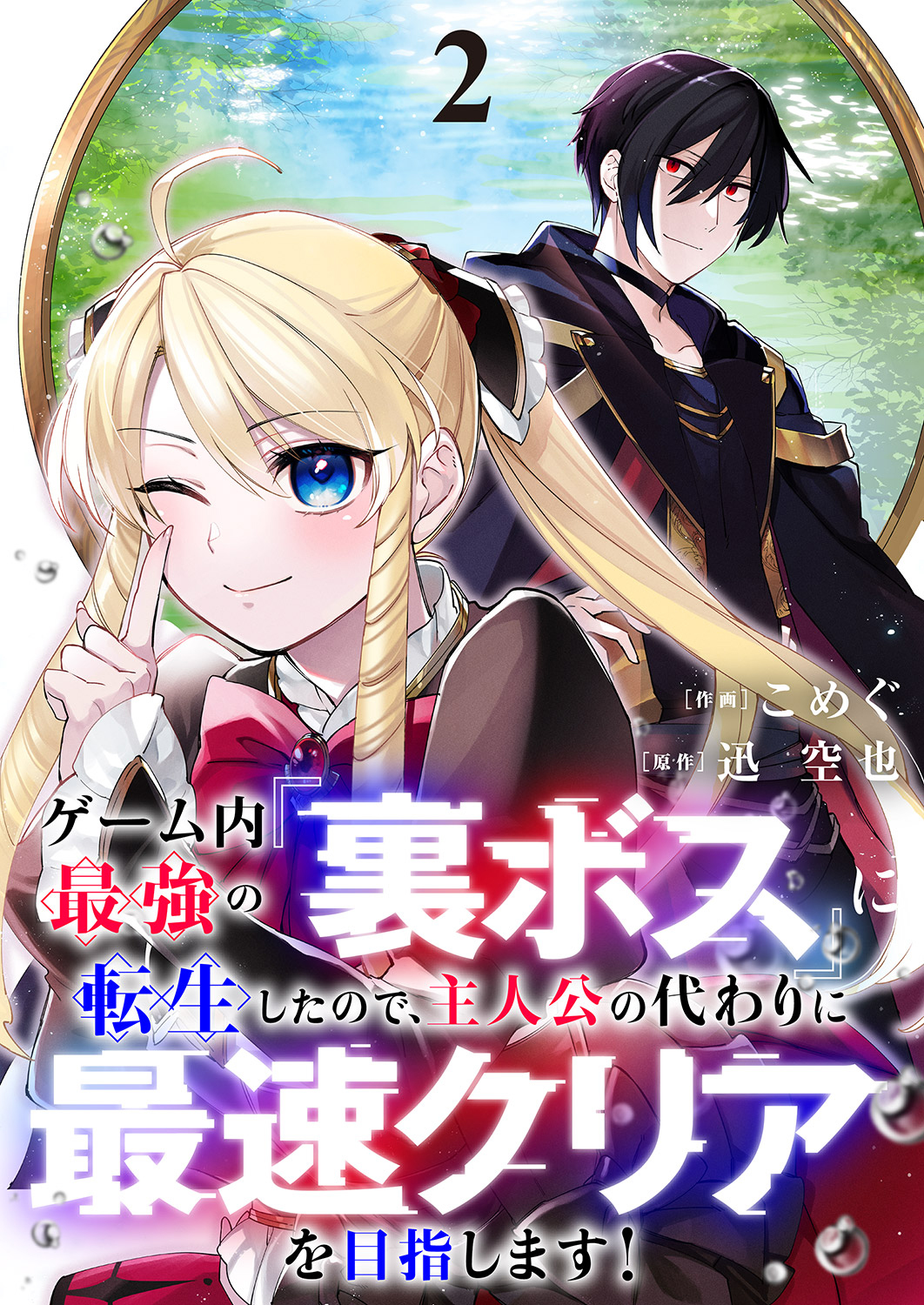 Game-nai Saikyou no &#8220;Ura Boss&#8221; ni Tensei shita no de, Shujinkou no Kawarini Saisoku Clear wo Mezashimasu