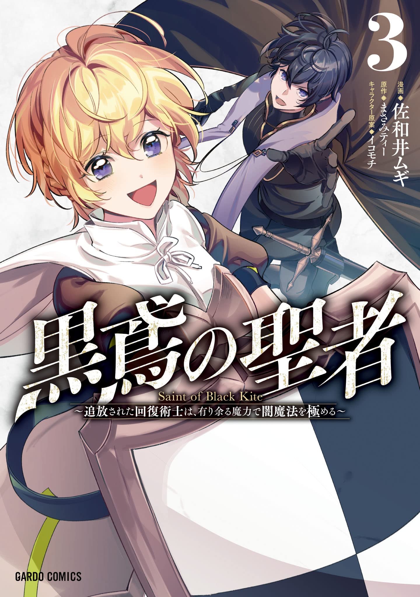 Kurotobi no Seija〜Tsuihousareta Kaifuku Jutsushi wa Ariamaru Maryoku de Yamimahou wo Kiwameru〜