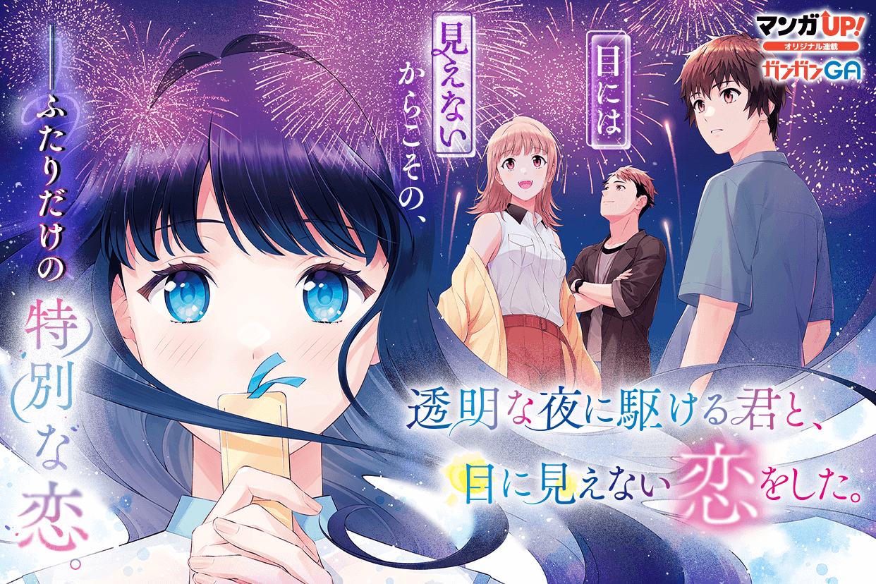 Toumei na Yoru ni Kakeru Kimi to, Me ni Mienai Koi wo Shita