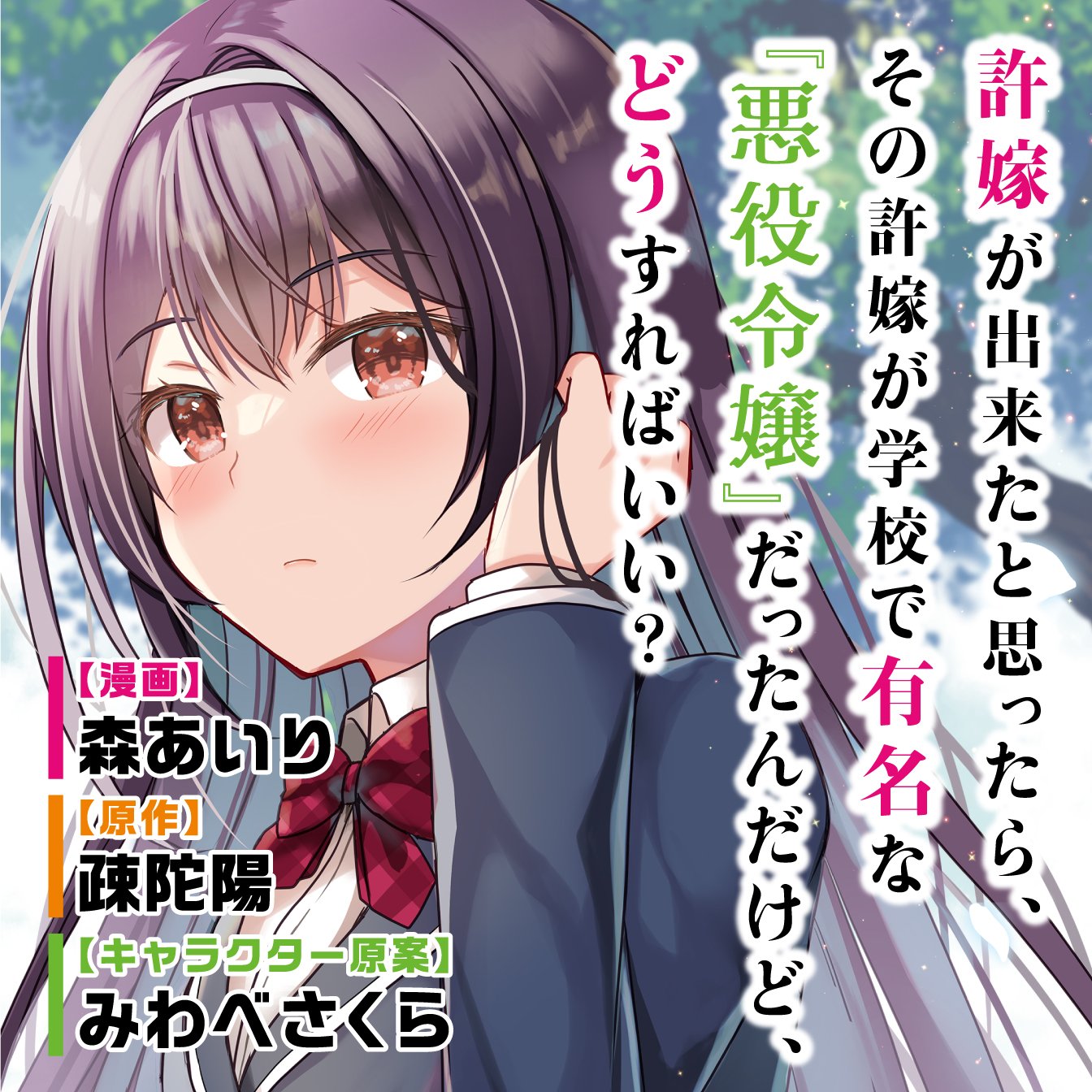 It Turns Out That I Have a Fiancée, but She Is the Famous &#8220;Villainess&#8221; of the School. What Should I Do?