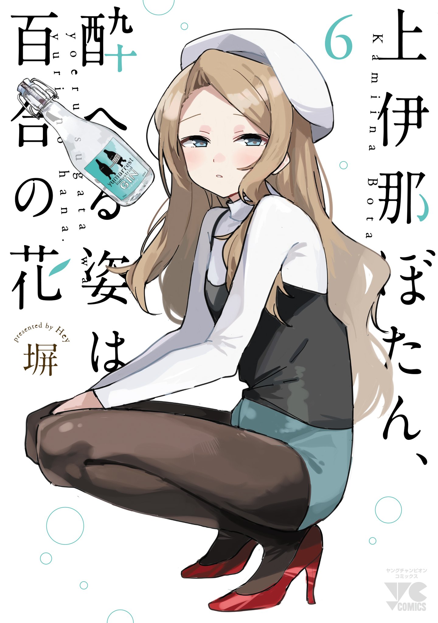 Kamiina Botan, Yoeru Sugata wa Yuri no Hana