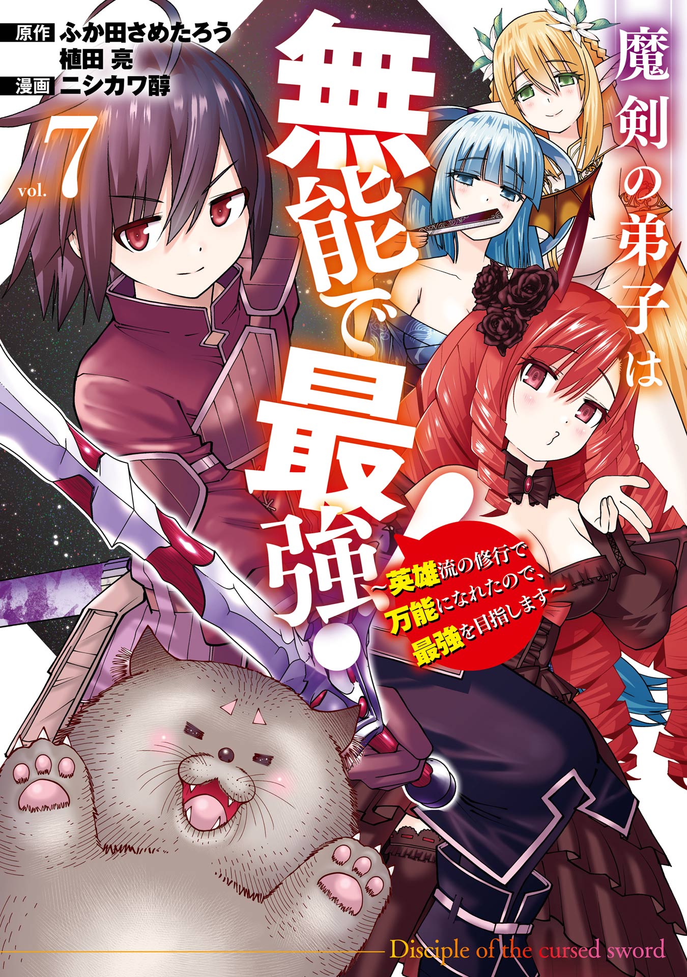 Maken no Deshi wa Munou de Saikyou!