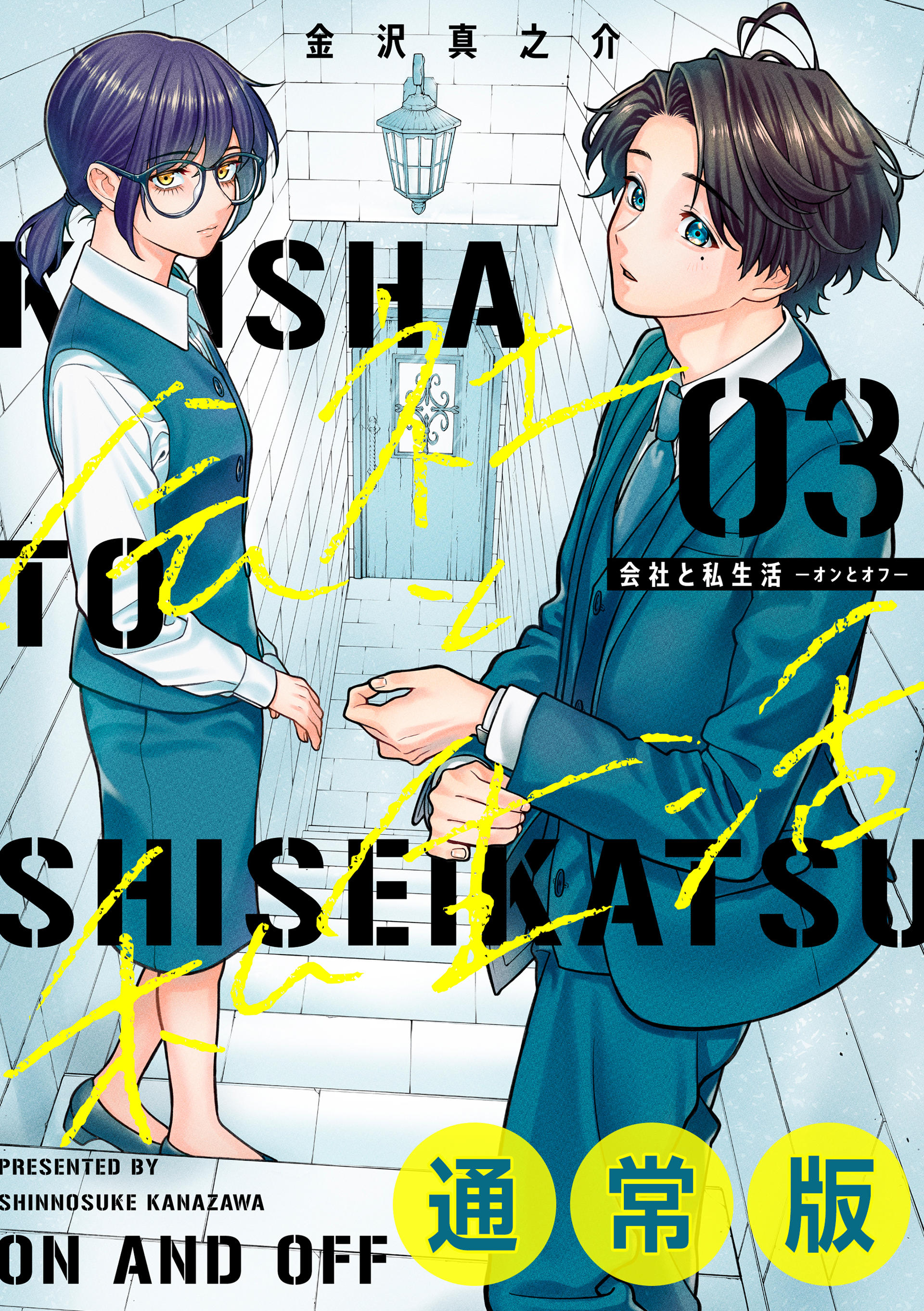 Kaisha To Shiseikatsu