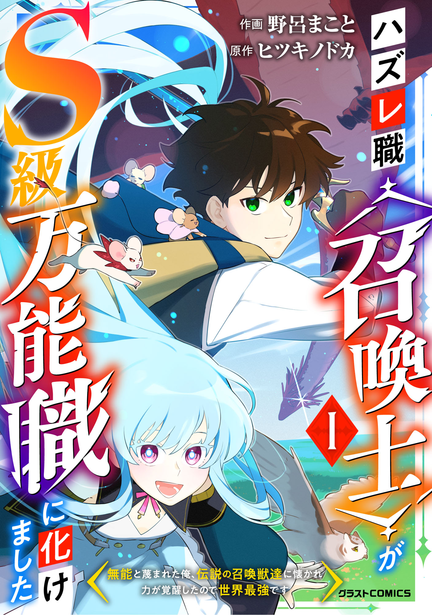 Hazure-Shoku Shoukanshi ga S-Kyuu Bannou-Shoku ni Bakemashita