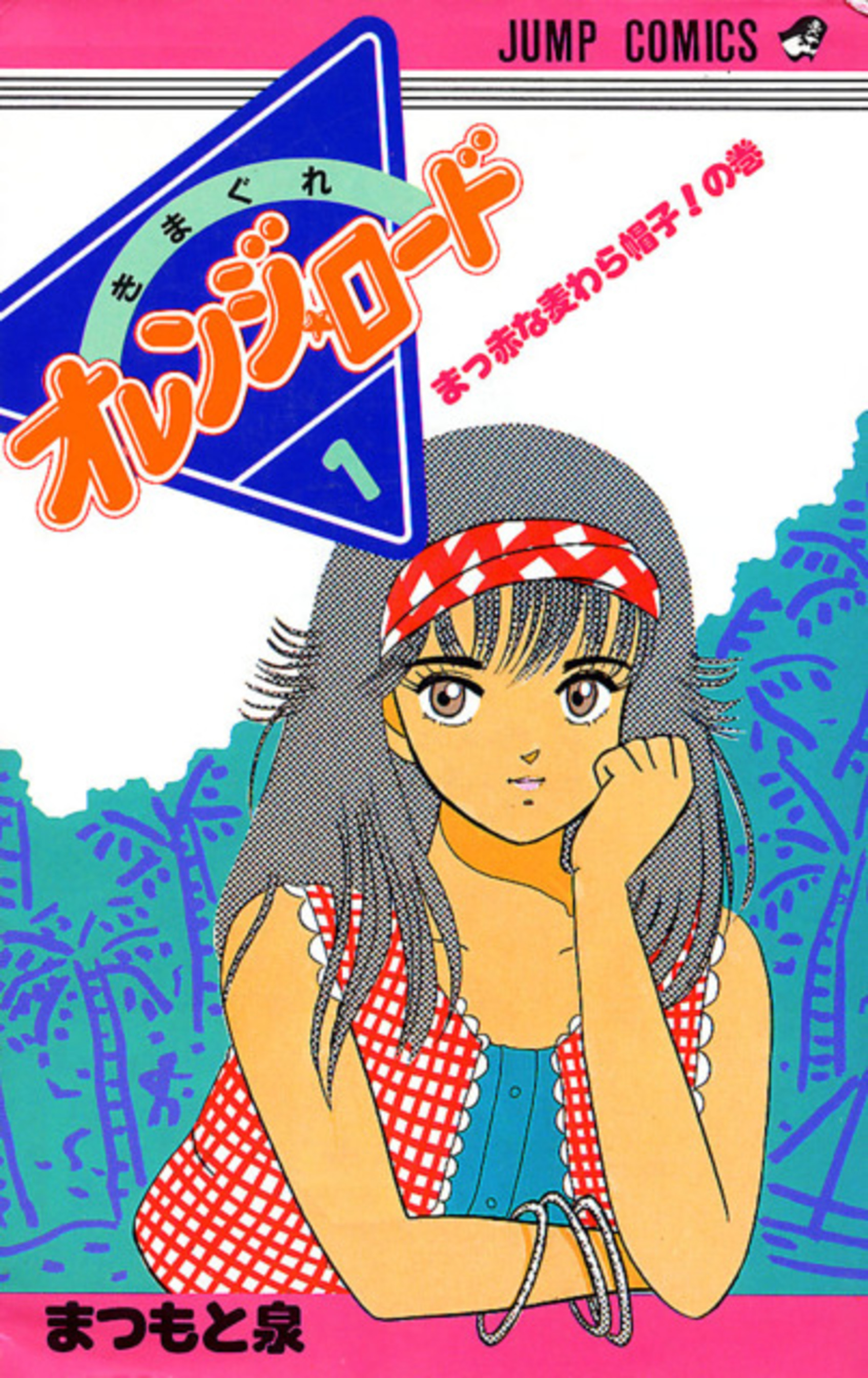 Orange Road ถนนสายนี้เปรี้ยว