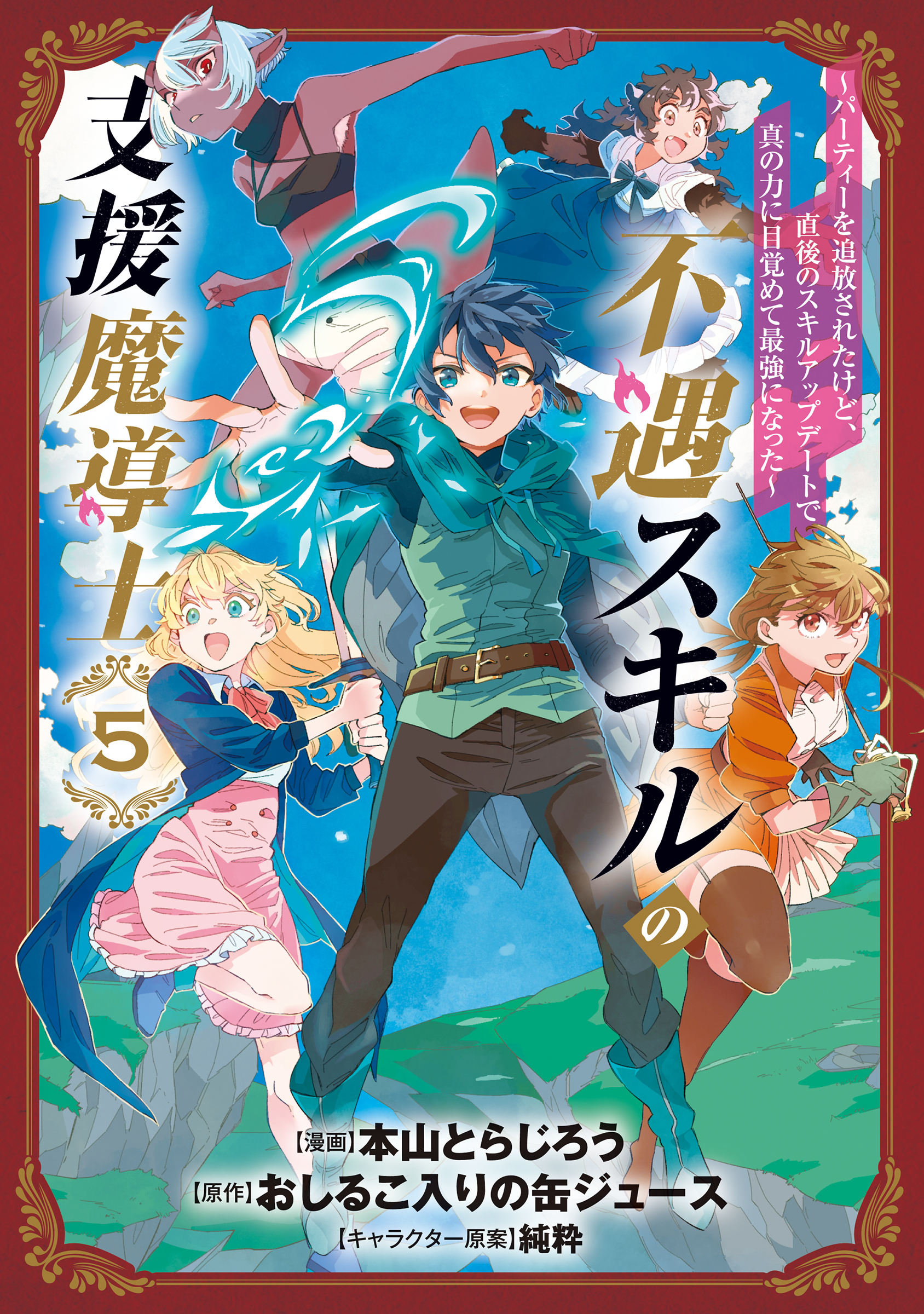 Fuguu Skill no Shien Madoushi – Party wo Tsuihousareta kedo, Chokugo no Skill Update de Shin no Chikara ni Mezamete Saikyou ni natta