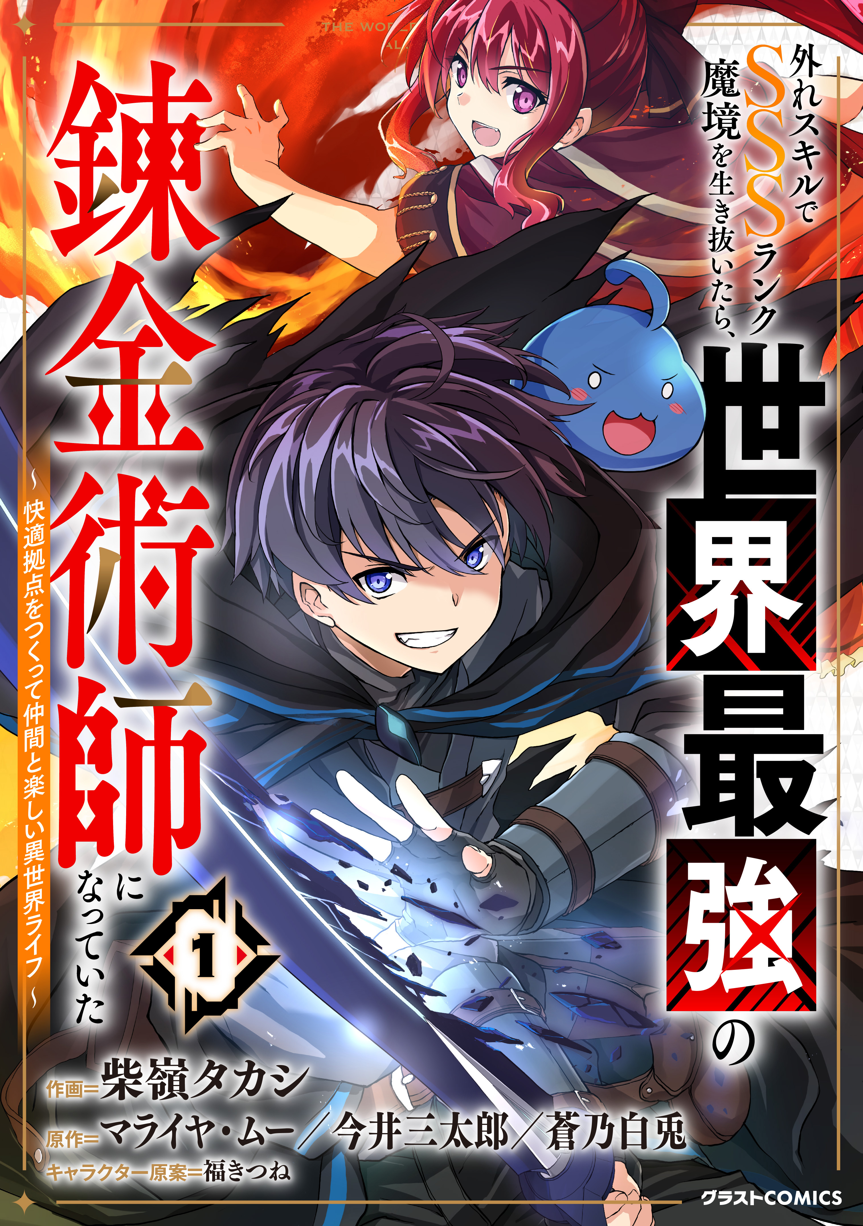 Hazure Skill de SSS Rank Makyo wo Tara, Sekai Saikyou no Renkinjutsushi ni Natteita Kaiteki Kyoten wo Tsukutte Nakama to Tanoshi Isekai Life