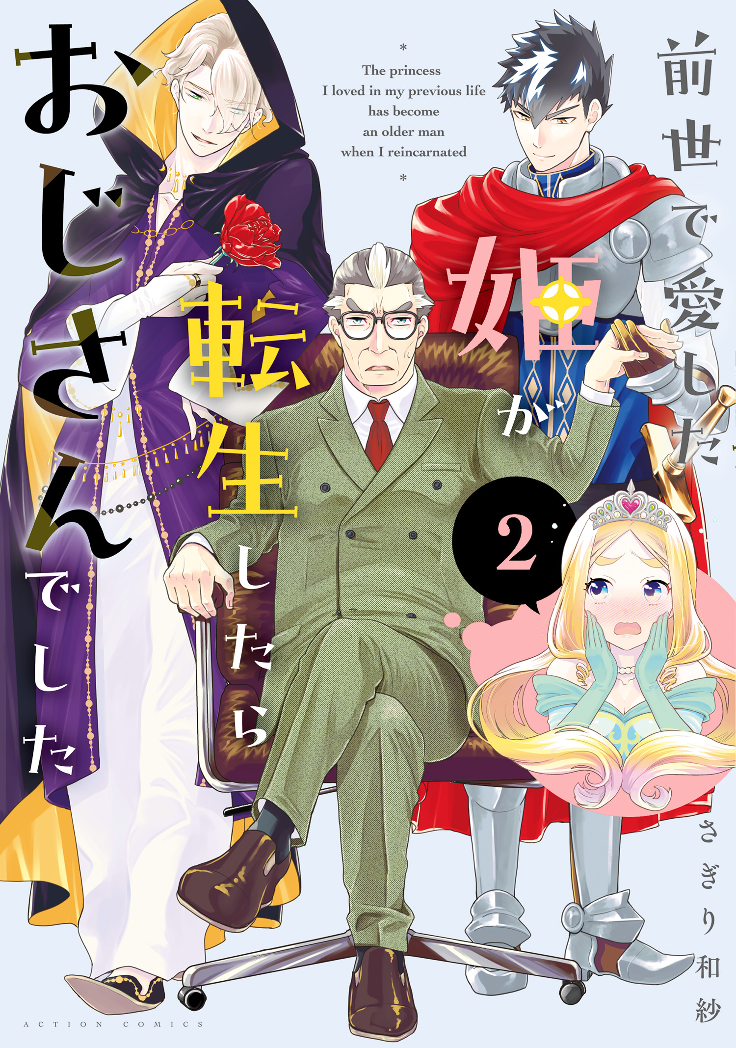 Zense de aishita hime ga tensei shitara ojisandeshita