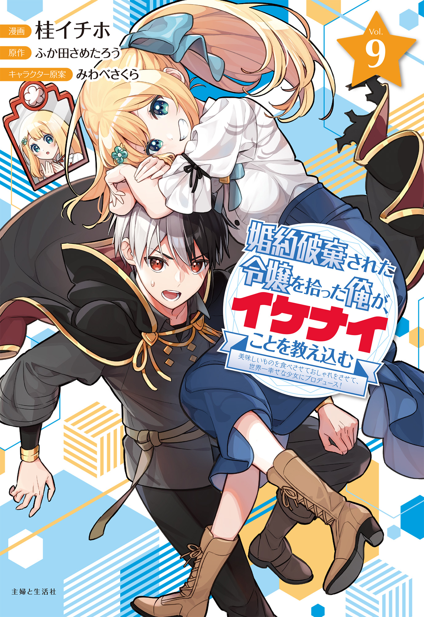 Konyaku Haki Sareta Reijo wo Hirotta Ore ga, Ikenai Koto wo Oshiekomu Oishi Mono wo Tabesasete Oshare wo Sasete, Sekaichi Shiawasena Shojo ni Produce!
