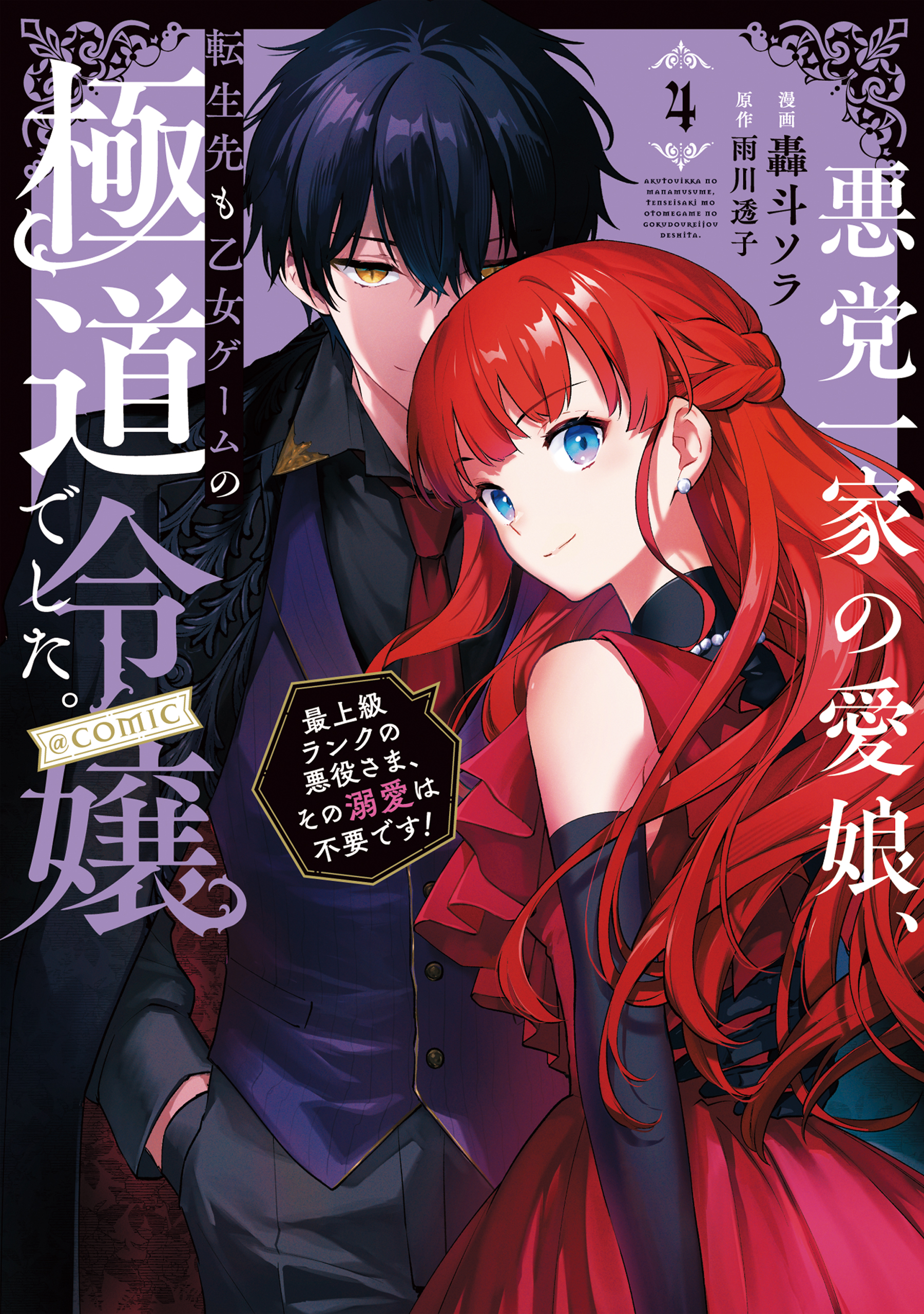 Akutou Ikka no Mana Musume, Tensei Saki mo Otome Game no Gokudou Reijou deshita. &#8211; Saijoukyuu Rank no Akuyaku-sama, Sono Dekiai wa Fuyou desu!