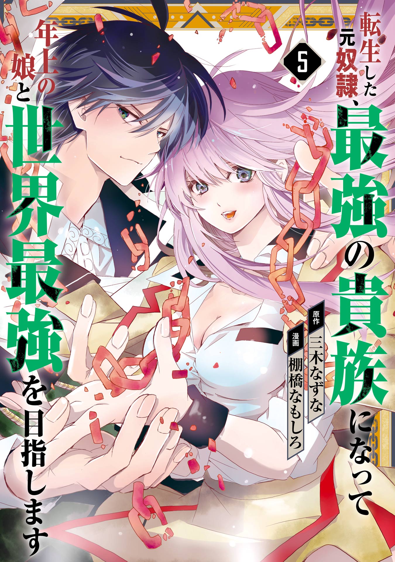 Tensei Shita Moto Dorei, Saikyou no Kizoku ni Natte Toshiue no Musume to Sekai Saikyou wo Mezashimasu