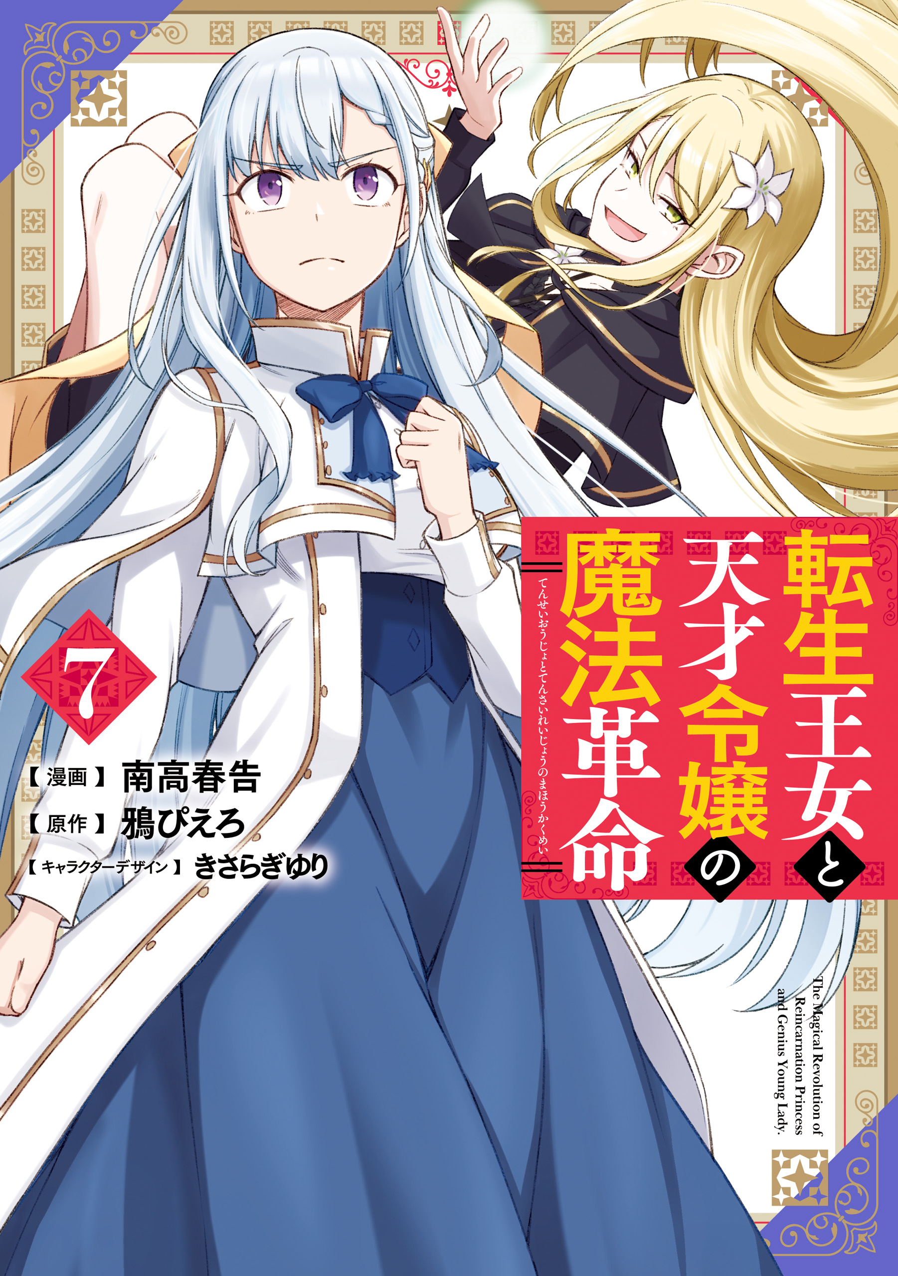 Tensei Oujo to Tensai Reijou no Mahou Kakumei