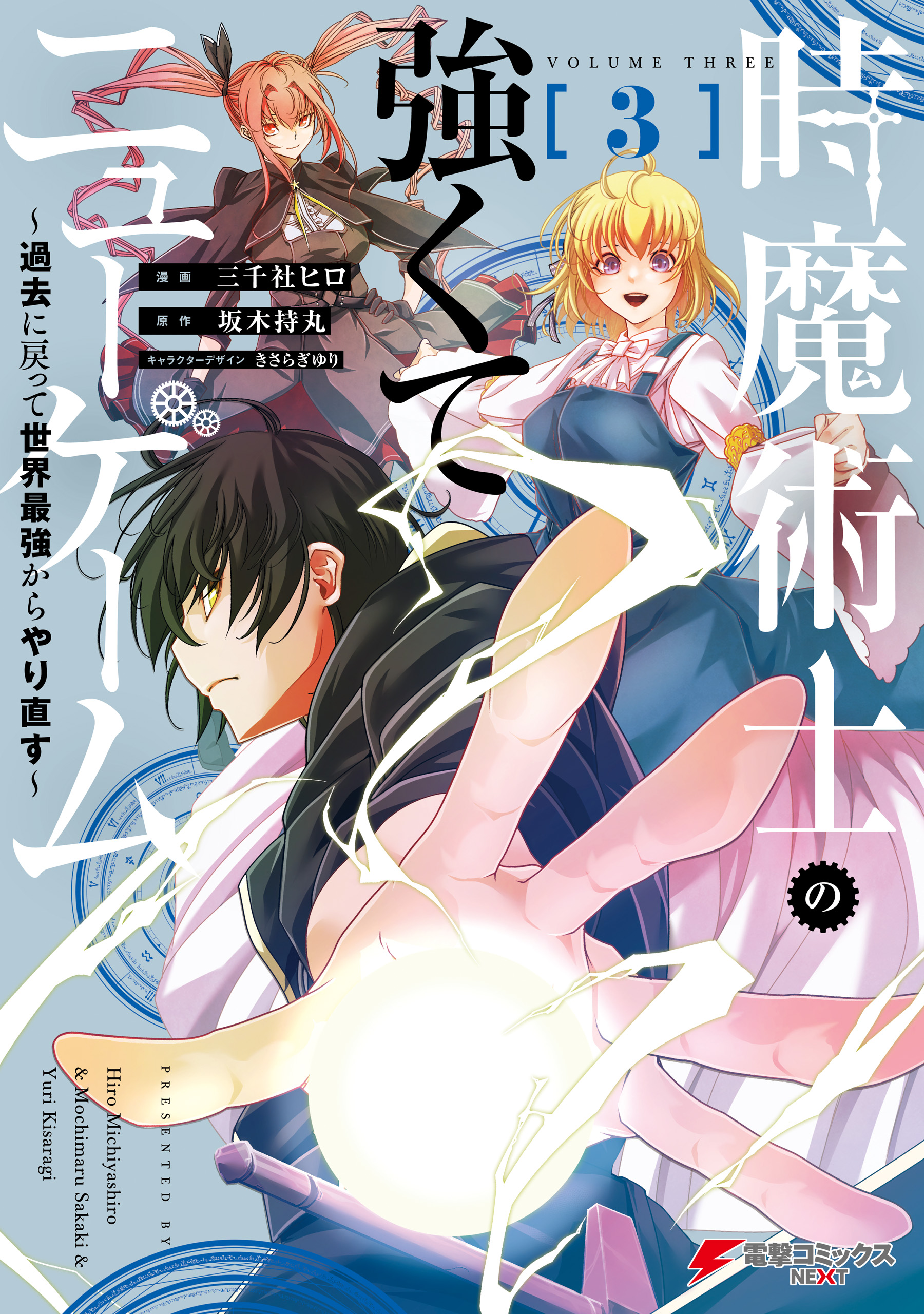(wn) The Time Mage’s Strong New Game ～I Returned to the Past To Rewrite It as the World’s Strongest