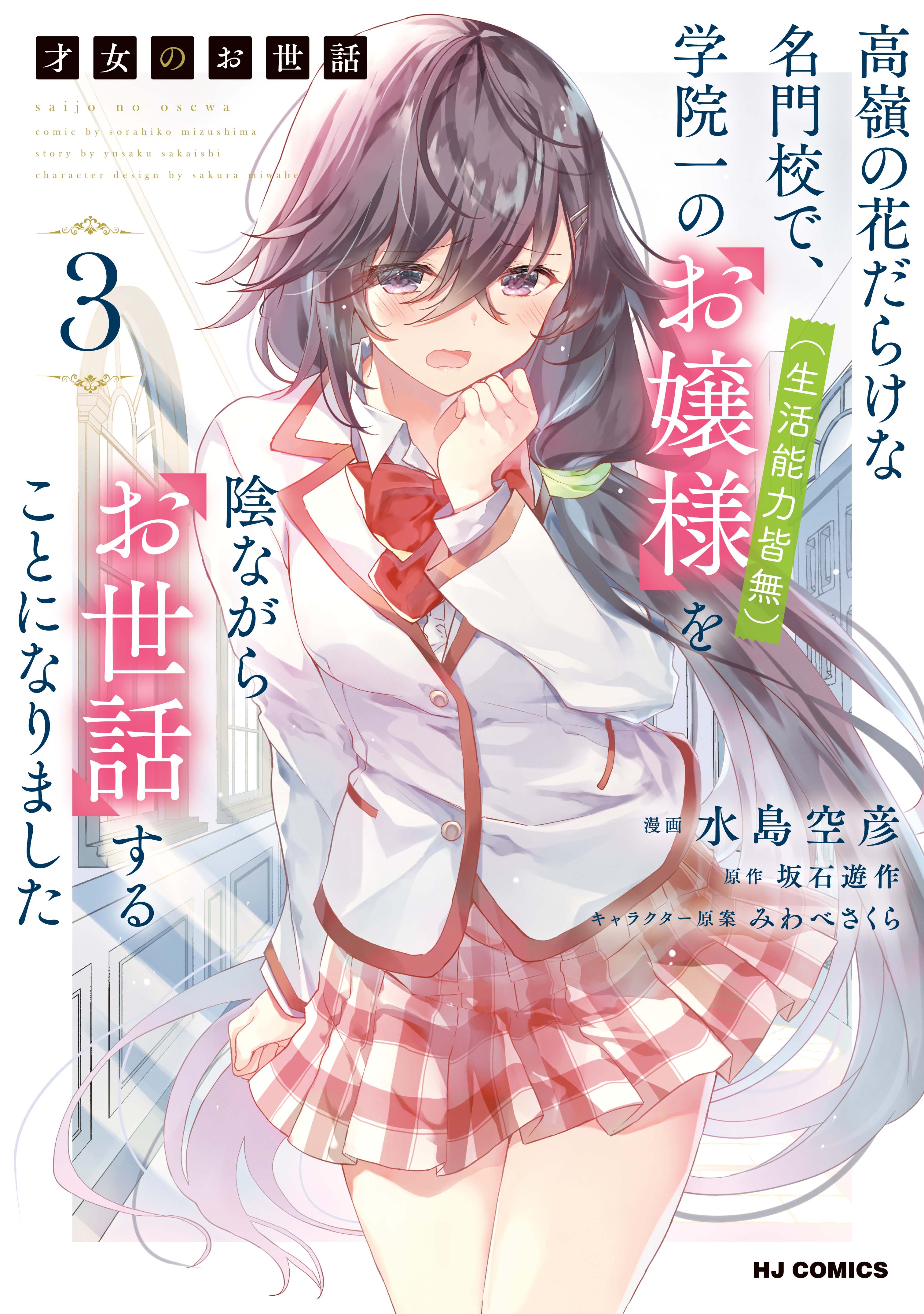 (LN) Saijo no Osewa Takane no Hana-darakena Meimon-kou de, Gakuin Ichi no Ojou-sama (Seikatsu Nouryoku Kaimu) wo Kagenagara Osewa suru Koto ni Narimashita