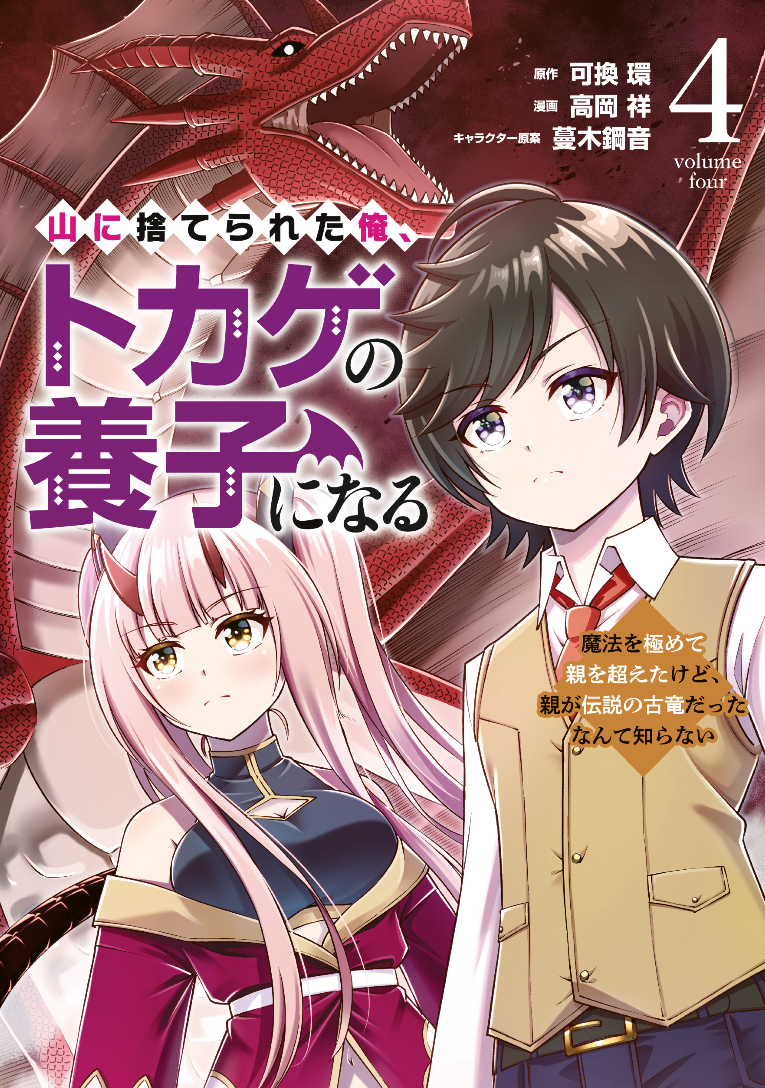 Yama ni Suterareta Ore, Tokage no Youshi ni Naru