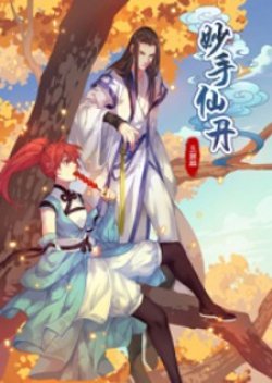 Miao Shou Xian Dan​