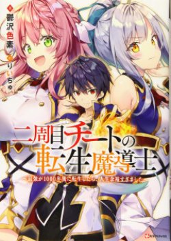 Nishuume Cheat no Tensei Madoushi (จอมเวทเกิดใหม่)