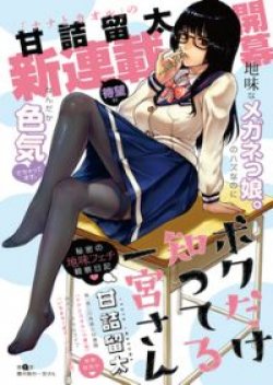 Boku Dake Shitteru Ichinomiya-san