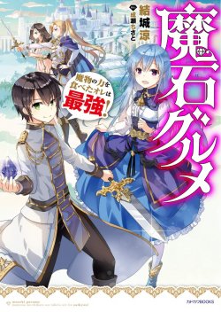 Maseki Gurume: Mamono no Chikara o Tabeta Ore wa Saikyou!