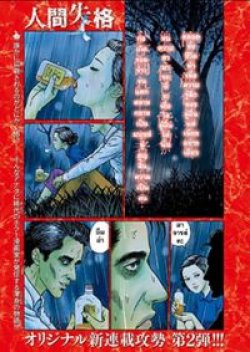 Ningen Shikkaku สูญสิ้นความเป็นมนุษย์