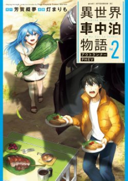 Isekai Shachuuhaku Monogatari Outrunner PHEV