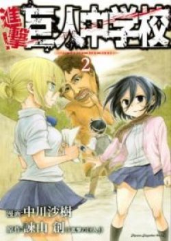 Shingeki! Kyojin Chuugakkou