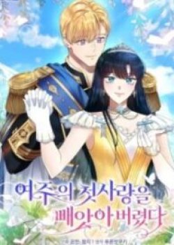 I Stole the Heroine’s First Love