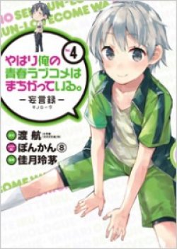Yahari Ore no Seishun Rabukome wa Machigatte Iru
