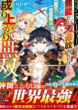 S-Rank Party Wo Munou Da To Tsuihousareta Kedo, “kantei” To “chiyu Mahou” De Nariagari Musou