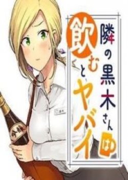 Tonari no Kuroki-san wa nomu to yabai