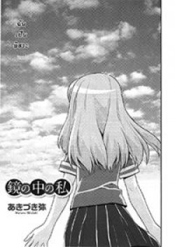 Kagami no naka no Watashi