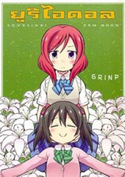 Yuri Idol (Love Live!)