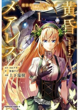 Tasogare Mearesu -Mahoutsukai to Kuroneko no Uizu Chronicle-