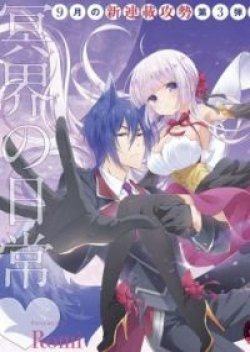 Shinigami no Joou to Meifu no Banken (ราชินีนรกเฮร่า กับ หมาน้อยเฝ้ายาม)