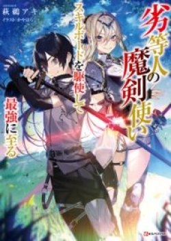 Rettoujin no Maken Tsukai นักดาบเวทไร้ค่า