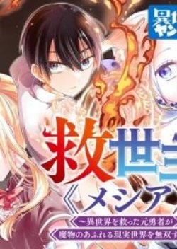 Messiah: Isekai o Sukutta Moto Yuusha ga Mamono no Afureru Genjitsu Sekai o Musou suru