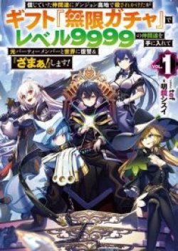 Shinjiteita Nakama Tachi Ni Dungeon Okuchi De Korosare Kaketa ga Gift 『Mugen Gacha』 De Level 9999 No Nakama Tachi Wo Te Ni Irete Moto Party Member To Sekai Ni Fukushu & 『Zama A!』 Shimasu!