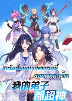 My Disciples Harem is Immortal