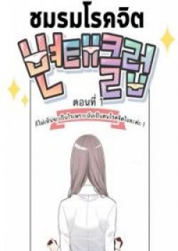 Pervert Club (ชมรมโรคจิต)