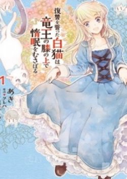 Fukushuu wo Chikatta Shironeko wa Ryuuou no Hiza no Ue de Damin wo Musaboru