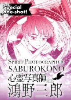 Shinrei Shashinshi Kono Saburou ช่างภาพวิญญาณ โคโนะ ซาบุโร่