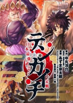 Tenkaichi - Nihon Saikyou Mononofu Ketteisen