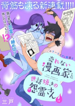 Urenai Mangaka to Sewayaki no Onryou-san