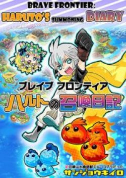 Brave Frontier - Haruto no Shoukan Nikki