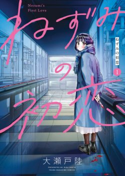 Nezumi no Hatsukoi