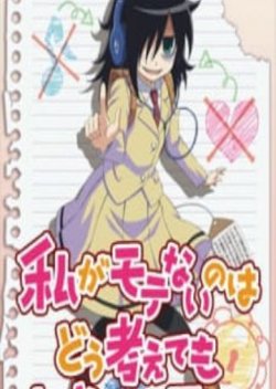 Watashi ga Motenai no wa Dou Kangaetemo Omaera ga Warui! (Doujinshi)