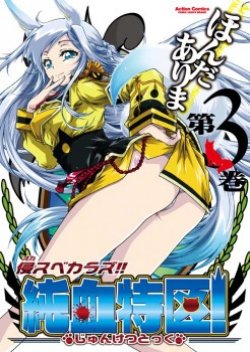 Okasu Bekarazu!! Junketsu Tokku!