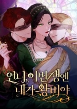I Shall Be Queen ชาตินี้น้องขอเป็นราชินี