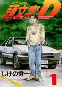 Initial D ถนนสายนี้ ข้าจอง